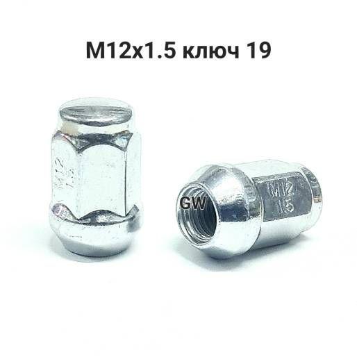 Колесные гайки М12х1.5