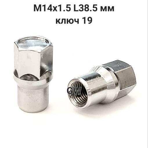 Колесные гайки М14х1.5 с носиком L38.5 мм