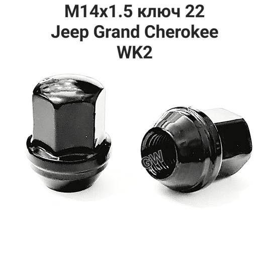 Гайки колесные М14х1.5 ключ 22 для JEEP Grand Cherokee WK2 черные (10шт.)