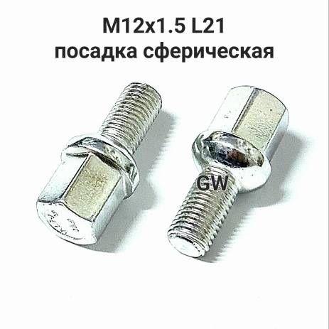 Болты сферические М12х1.5 L21 мм (10 шт.)