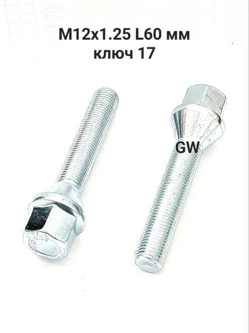 Колесные болты удлиненные М12х1.25 L60 мм (8шт.)