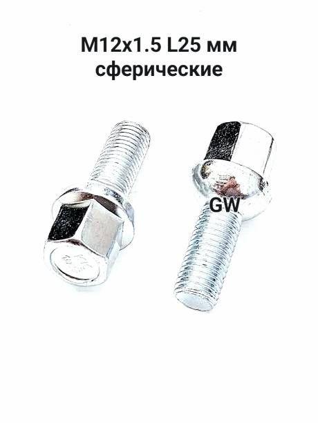 Болты сферические М12х1.5 L25 мм (10 шт.)