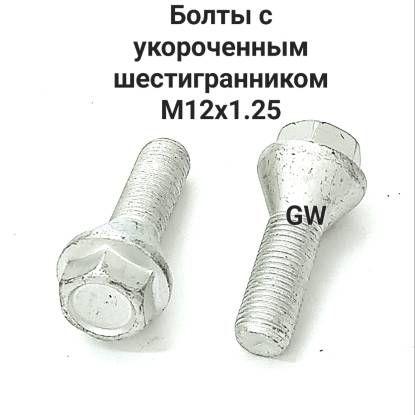 Болты конусные с укороченным шестигранником для проставок М12х1.25 L28 мм (8шт.)