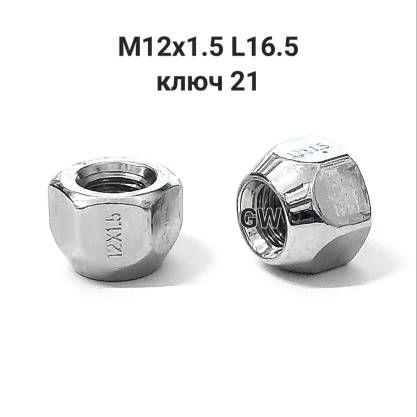Колесные гайки сквозные М12х1.5 ключ 21 для Hyundai, Kia и др. (10шт.)