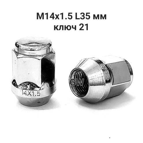 Колесные гайки М14х1.5 L35 мм, ключ 21 (10шт.)