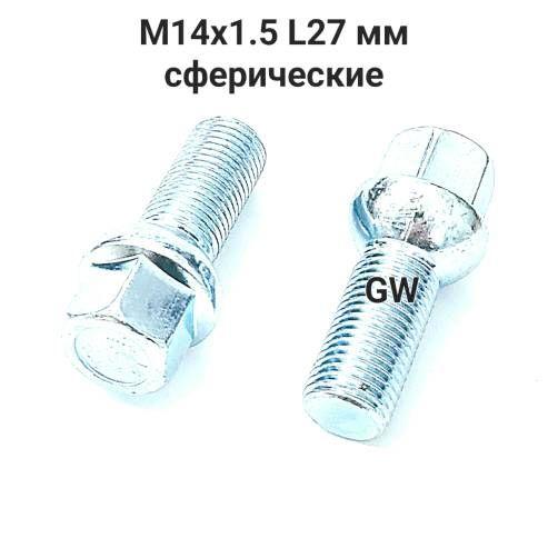 Болты сферические М14х1.5 L27 для Audi, Skoda, VW, Mercedes (5шт.)