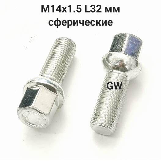 Болты сферические М14х1.5 L32 для Audi, Skoda, VW, Mercedes (10шт.)