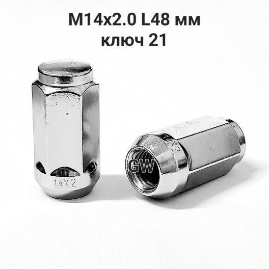 Колесные гайки конусные М14х2.0 L48 мм ключ 21 (10шт.)
