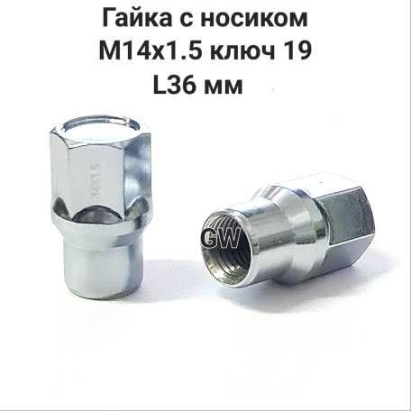 Колесные гайки М14х1.5 с носиком L36 мм