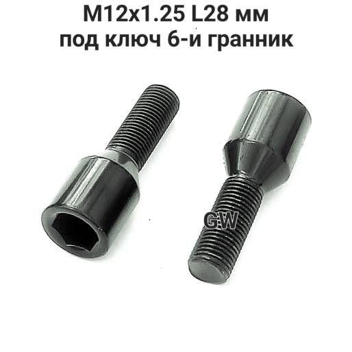 Болты М12х1.25 черные L28 мм под ключ 6-и гранник (10шт.)