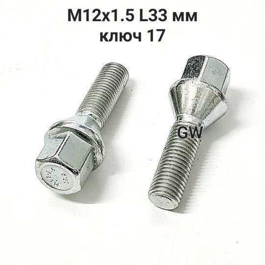 Болты конусные удлиненные М12х1.5 L33 мм (8шт.)