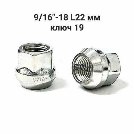 Колесные гайки сквозные 9/16"-18 UNF ключ 19 (10шт.)