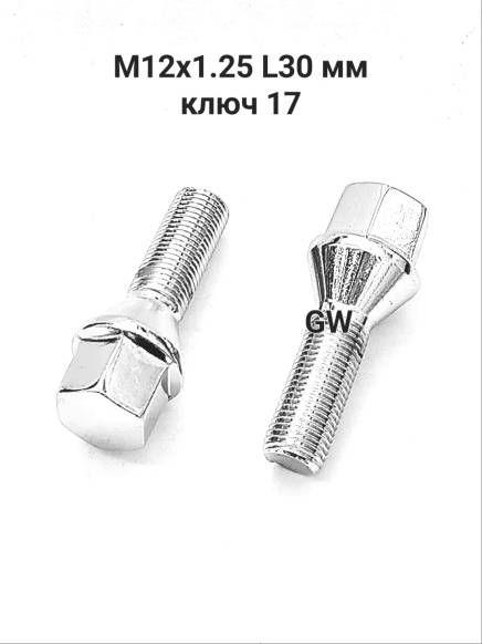 Болты конусные М12х1.25 L30 мм для Citroen, Peugeot, VAZ (8шт.)