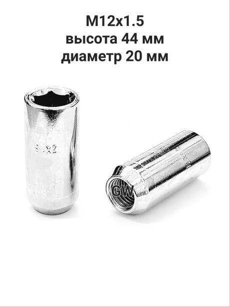 Колесные гайки удлиненные М12х1.5 L44 мм для Hyundai, Kia и др. (8шт.)