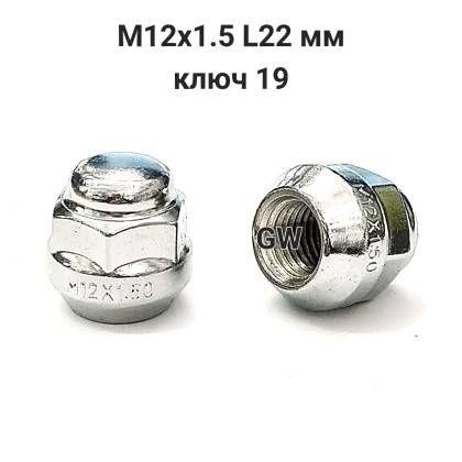 Колесные гайки конусные М12х1.5 L22 мм (10шт.)