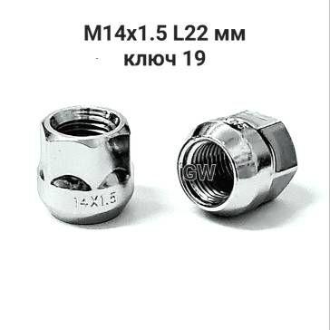Колесные гайки М14х1.5 L22 мм сквозные (10 шт.)
