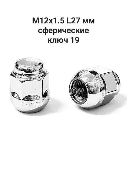 Колесные гайки М12х1.5 сферические высота 27 мм (10шт.)
