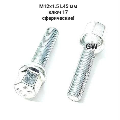 Болты сферические М12х1.5 L45 мм (10 шт.)