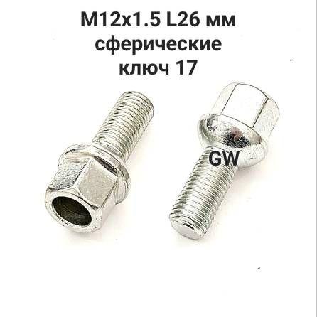 Болты сферические облегченные М12х1.5 L25 мм (8шт.)