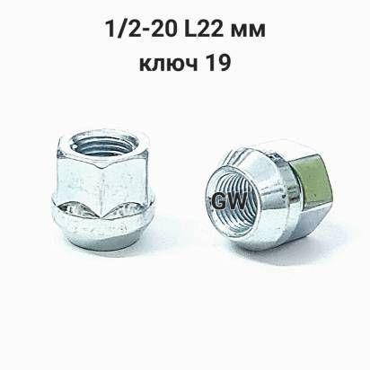 Колесные гайки сквозные 1/2-20" (10 шт.)