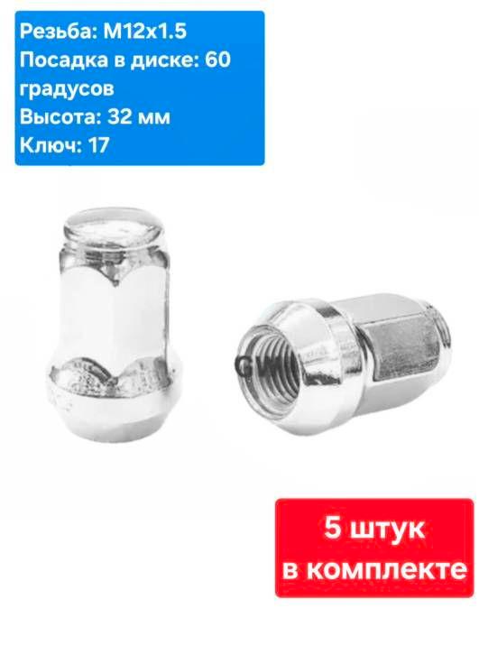 Колесные гайки М12х1.5 для Chevrolet, Hyundai, Kia, Mitsubishi, Toyota (5 шт.) 2