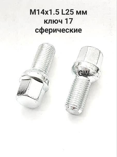 Болты сферические М14х1.5 L25 мм для Audi, Skoda, VW, Mercedes (10шт.)