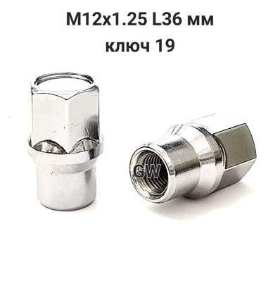 Колесные гайки М12х1.25 с носиком L36 мм