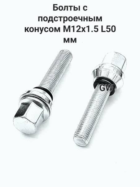 Болты эксцентрики удлиненные М12х1.5 L50 мм (8шт.)