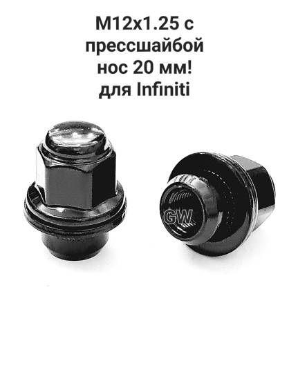 Колесные гайки черные М12х1.25 для Infiniti, Nissan и др. (10шт.)
