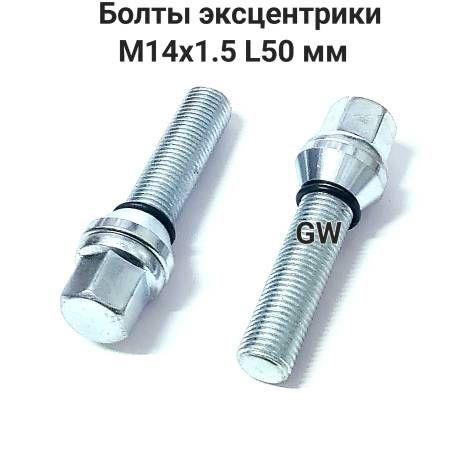 Болты эксцентрики с подстроечным конусом М14х1.5 L50 мм