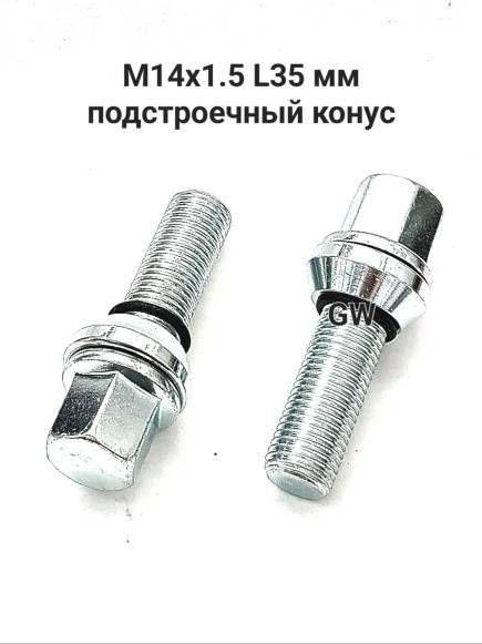 Болты колесные эксцентрики М14х1.5 L35 мм (10шт.)