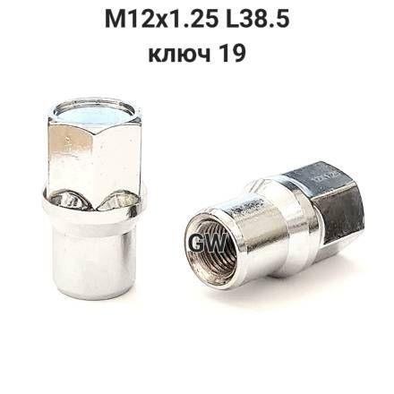 Колесные гайки М12х1.25 с носиком L38.5 мм