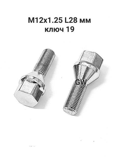 Болты конусные М12х1.25 длина 28 мм, ключ 19 (8шт.)