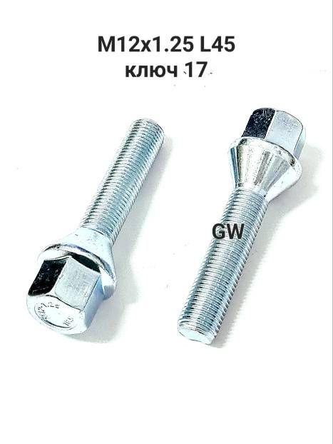 Колесные болты удлиненные М12х1.25 L45 мм (8шт.)