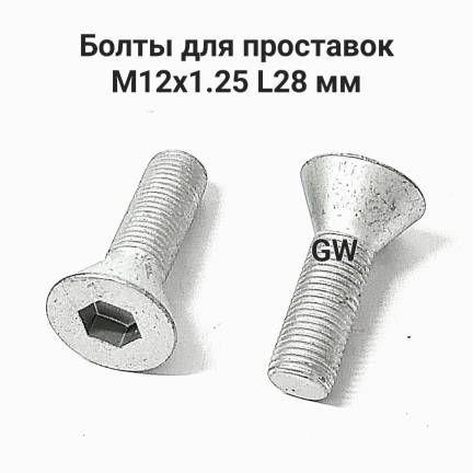 Болты колесные для проставок М12х1.25 L28 мм (8шт.)