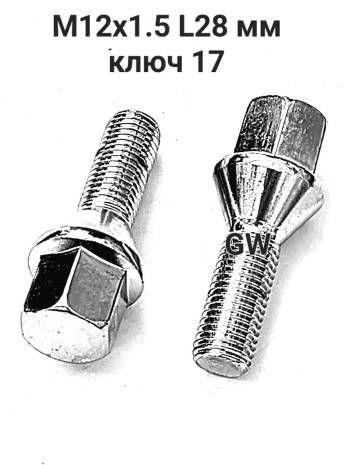 Болты конусные М12х1.5 длина 28 мм (5шт.) 4