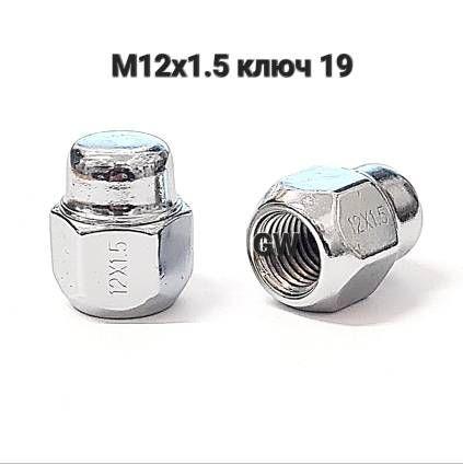 Колесные гайки М12х1.5 ключ 19 для Hyundai, Kia и др.