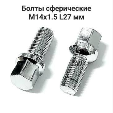 Болты сферические хромированные М14х1.5 L27 для Audi, Skoda, VW, Mercedes