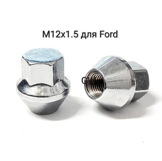 Колесные гайки М12х1.5 для Ford Focus, Mondeo, Kooga (5 шт.)
