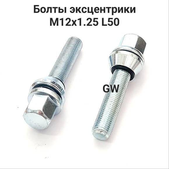 Болты эксцентрики удлиненные М12х1.25 L50 мм