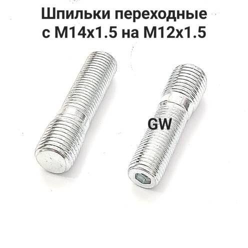 Шпильки колесные вкручиваемые переходные с М14х1.5 на М12х1.5 L50 (10шт.)