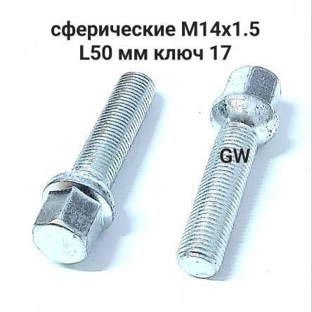 Болты сферические М14х1.5 L50 для Audi, Mercedes, Skoda, VW (10шт.)
