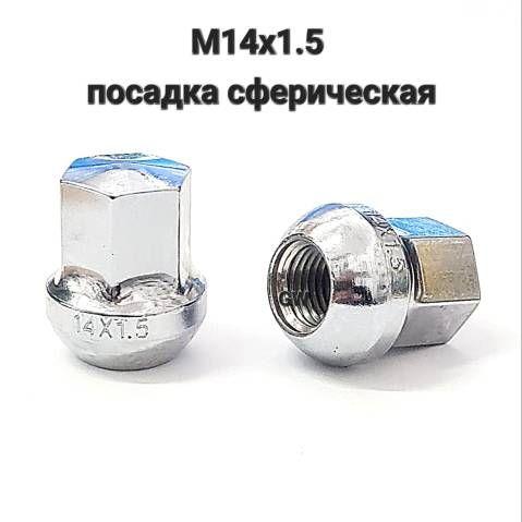 Колесные гайки М14х1.5 сферические (10шт.)