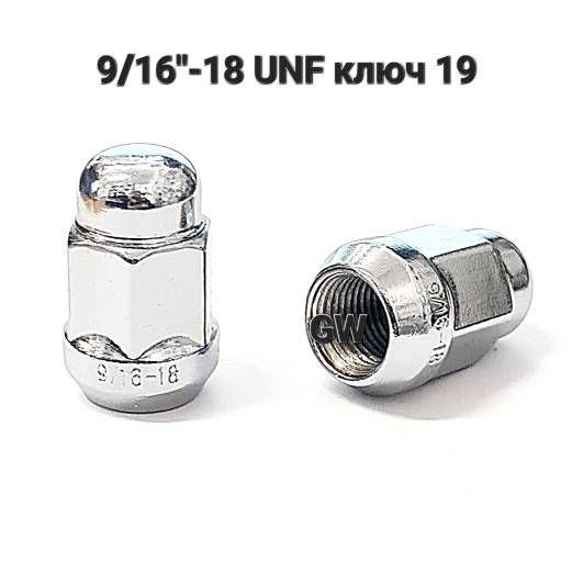 Колесные гайки 9/16"-18 UNF ключ 19