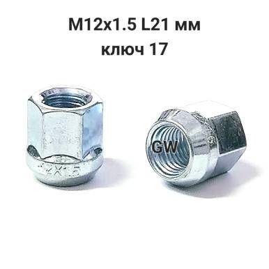 Колесные гайки сквозные М12х1.5 ключ 17 для Hyundai, Kia и др.