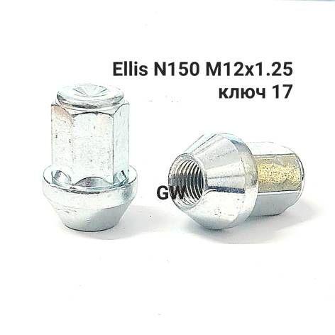 Колесные гайки М12х1.25 Ellis Италия