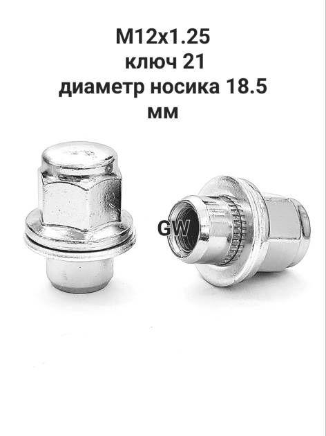 Колесные гайки с прессшайбой М12х1.25, носик 18.5 мм (10шт.)