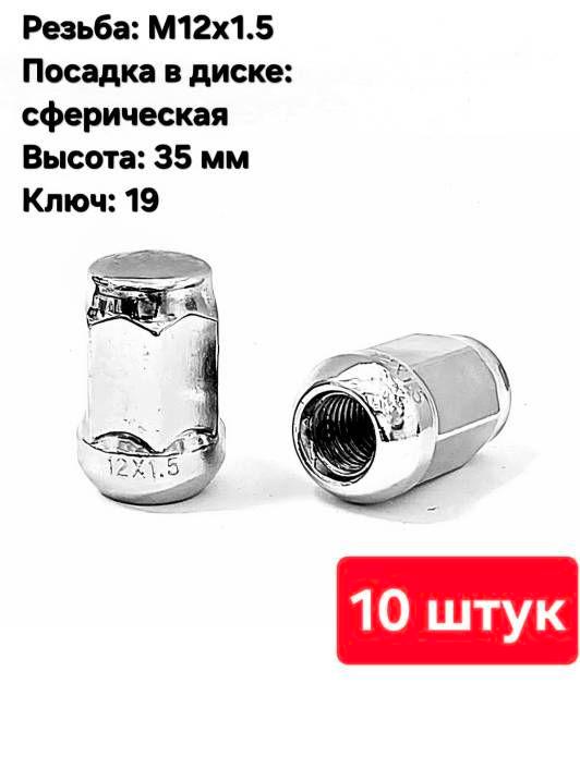 Колесные гайки М12х1.5 высота 35 мм сферические (10 шт.)