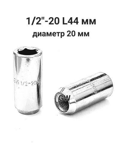 Колесные гайки удлиненные 1/2"-20 L44 мм диаметр 20 мм (10шт.)